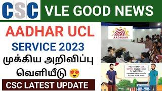 aadhar ucl services through csc | csc aadhaar services 2023 | csc aadhar ucl latest news today