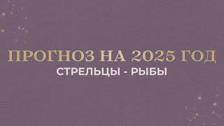 ПРОГНОЗ НА 2025 год ( СТРЕЛЬЦЫ КОЗЕРОГИ ВОДОЛЕИ РЫБЫ)