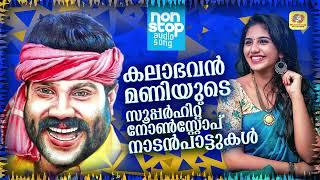 കലാഭവൻ മണിയുടെ സൂപ്പർഹിറ്റ് നോൺസ്റ്റോപ് നാടൻപാട്ടുകൾ | Kalabhavan Mani Nonstop Nadanpattu |Folk Song