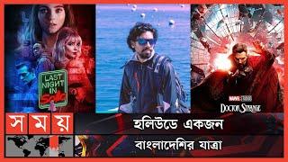 যেভাবে কুমিল্লার এক মোশন গ্রাফিক ডিজাইনার পা রাখলেন হলিউডে | Kamrul Hasan Jisan | Hollywood