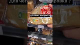 Что это на продуктах питания в Германии!#продуктоваякорзина#немецкийязык#зож