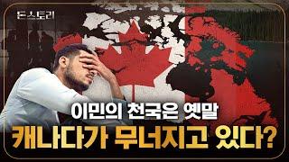 캐나다 이민자들이 한국으로 돌아오고 싶어 한다? 그곳의 숨겨진 진실 | 돈스토리
