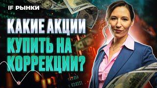 Ставку повысят! Какие акции купить на коррекции? Успей посмотреть список из 6 бумаг до заседания ЦБ