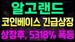 [알고랜드] 코인베이스 긴급상장!! 5318% 폭등한다!!