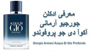 Acqua Di Gio Profondo - معرفی ادکلن مردانه جورجیو آرمانی آکوآ دی جو