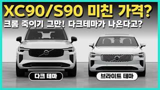 "이 가격에?" 2026 볼보 XC90/S90 페이스리프트 7월 한국 전격 출시! (공식예상가격, 다크 테마, 2배 빠른 티맵 그리고 XC60 예고!)