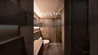 모던한 욕실 꾸미기 #동탄인테리어 #인테리어 #예쁜인테리어 #수원인테리어 #interiordesign #아파트인테리어 #home #광교인테리어 #모던인테리어