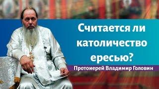 Считается ли католичество ересью?