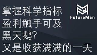 9月8日MMB量化指标拔河形态经典使用案例 日内精准捕捉做多机会并成功止盈 小伙伴们收获满满