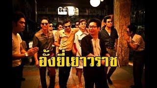 อั้งยี่เยาวราช (ไพฑูรย์ พันธุ์เชื้องาม) | สองยาม