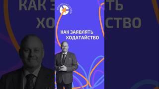 ЗАЯВЛЯЕМ ХОДАТАЙСТВО #адвокат #юристыпоймут #защитавсуде #юрист