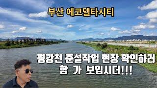 에코델타 평강천 준설 작업 시작되었는지 확인하러 한번 가 봤습니다.