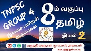  TNPSC Group 4 இலவச பயிற்சி வகுப்பு | 8ம் வகுப்பு தமிழ் | இயல் 2 |  #தமிழ்  #group4 #freeclasses