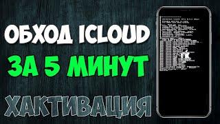 БЕСПЛАТНЫЙ и ПРОСТОЙ обход iCloud iPhone 5s - X, iOS 12.2 - 12.4.4, 13 - 13.5.1 WINDOWS