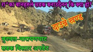 Butwal-Narayanghat Road Expansion Project Update|Daunne Section New Update|Butwal-Narayangadh Rod