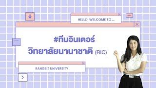 Hello… เด็กอินเตอร์ฟังทางนี้!!! | วิทยาลัยนานาชาติ ม.รังสิต