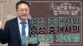 아파트 중개에서 여성 중개사의 강점은? 남성 중개사들의 돌파구는 'OOO을 확보하라'_ #중개실무교육 #부동산중개실무 #중개마스터 #네오비비즈아카데미