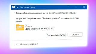 Запросите разрешение от Администратора на изменение этой папки в Windows 11