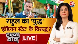 Halla Bol LIVE: Rahul Gandhi ने BJP और RSS पर बड़ा हमला बोला | Congress | Anjana Om Kashyap