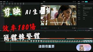 剪映 AI自動上字幕教學 簡體字  轉繁體 效率提升180倍 #自媒體課程免費不求人#自媒體#影片創作0煩惱