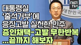 대통령실 ‘출석거부’에 응징고발 실천한 민주 “증인채택-고발 무한반복...끝까지 해보자”