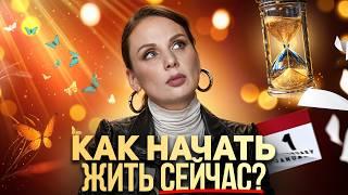 Мы боимся НЕ смерти, а ЖИЗНИ! | Как перестать откладывать жизнь на потом?