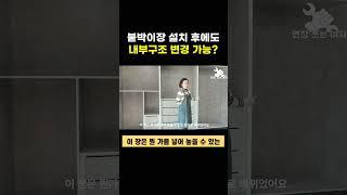 붙박이장 사기 전에 꼭 봐야 할 영상             #붙박이장#유비스가구