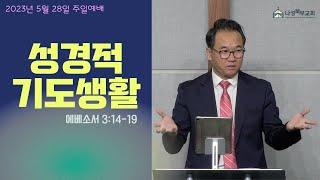 성경적 기도생활 | 유경재 목사