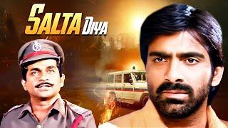 साउथ के सुपरस्टार रवि तेजा और ब्रह्मानंदम की धामकेदार ब्लॉकबस्टर फिल्म "SALTA DIYA" | Action Comedy