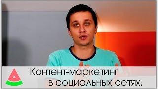 Контент маркетинг в социальных сетях.