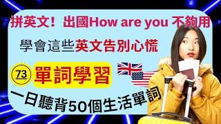 (73)拼英文！出国How are you不够用：学会这些英语告别心慌：比单字更实用的：单词学习：听说读写都超适用：一日听背50个生活单词