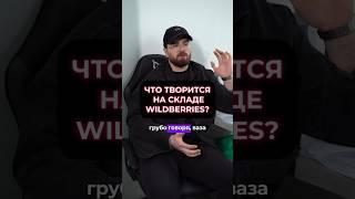 Что творится на складе Вайлдберриз? Внутрянка WB #wildberries #resellup