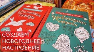 НОВОГОДНИЕ КНИГИ ОТ "ЛАБИРИНТ ПРЕСС"