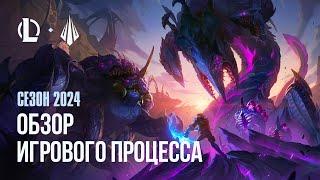 Обзор игрового процесса сезона 2024 | League of Legends