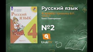 Упражнение 2 - Русский язык 4 класс (Канакина, Горецкий) Часть 1