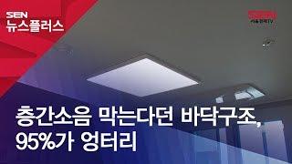 층간소음 막는다던 바닥구조, 95%가 엉터리