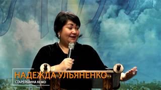 О МИЛОСТИ К ДРУГИМ И К СЕБЕ - старейшина НАДЕЖДА УЛЬЯНЕНКО