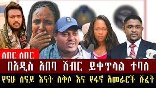 Roha :-ሰበር መረጃ//የናሁሰናይ እናት ለቅሶ እና የፋኖ አመራሮች ሹፈት// #ethiopia Anchor #derenews #ethio360