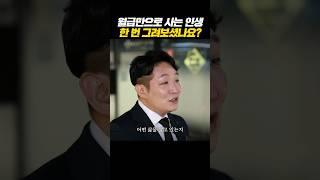 월급만으로 사는 인생 한 번 그려보셨나요? #shorts