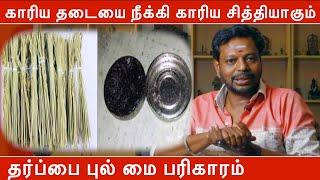 காரிய தடையை நீக்கி காரிய சித்தியாகும் தர்ப்பை புல் மை பரிகாரம் | Mayan Senthil kumar