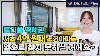 [부동산 투자] 강남의 중심, 서초에 4억 원대 소형 아파트! DK밸리뷰 서초