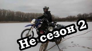 Мотодневник# 52: Не сезон 2