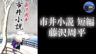 【朗読】「市井小説 短編」あの人は、まだ私を忘れていない―。過ぎた時は、もう取り戻すことが出来ない！【時代小説・歴史小説／藤沢周平】