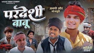 परदेशी बाबू | अवधी और भोजपुरी | Sanjay Yadav Comedy |