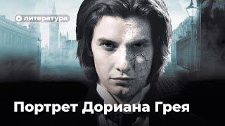 Тайные смыслы «Портрета Дориана Грея»