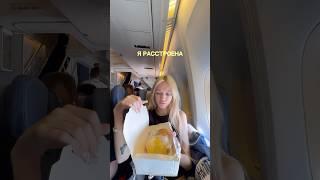 НЕ ДЕЛАЙТЕ ЭТОГО В САМОЛЁТЕ… #shorts #отношения #влог #жизнь #аллергия