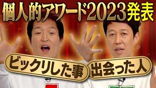 【年末】今年の個人的アワード2023【ジュニア＆小籔】