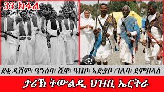 ታሪኽ ወለዶ ህዝቢ ኤርትራ። ሽዋ፡ ደቂ ዳሺም፡ ደቂ ወርሒ ሰብ፡ ኣድያቦ፡ ዓዘቦ፣ ደቂ ዓንዱ፡ ሓበላ፡ ሸበቕ፡ #eritrean #tigray #ethiopia