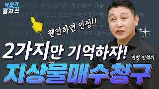 지상물매수청구 2가지만 기억하세요!  │박문각 #공인중개사 민법 민석기