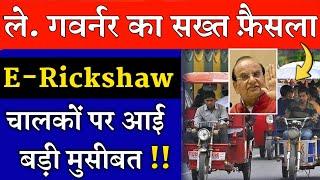 बड़ी खबर !  अवैध ई-रिक्शा चालकों पर बड़ी कार्यवाही | Illegal e rickshaw auction in delhi today